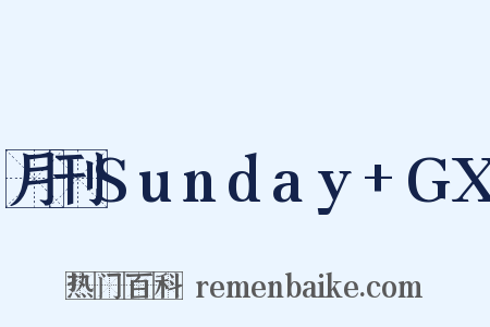 月刊Sunday+GX是什么意思的图片